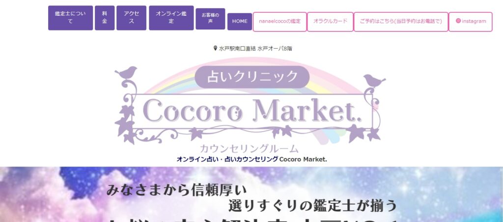 占いクリニック Cocoro Market