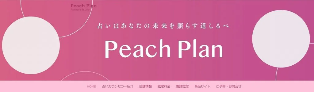 Peach Plan（ピーチプラン）
