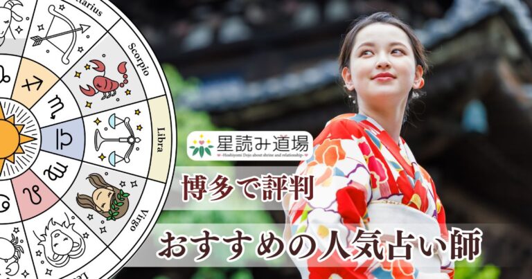 博多で当たると評判の占い師は？手相・霊視・タロットが恐ろしい程当たる先生も紹介！ 星読み道場