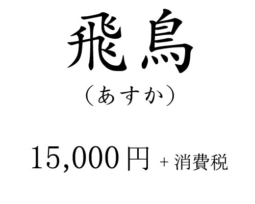 飛鳥 15,000円