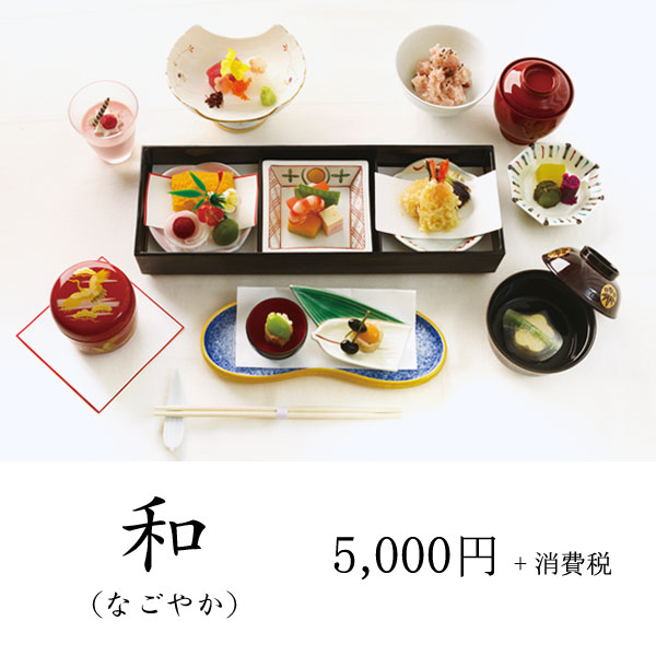 和（なごやか） 5,000円