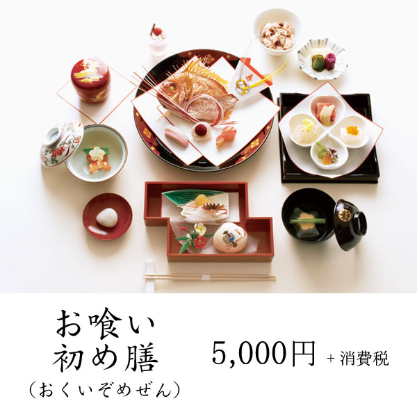 お食い初め膳（おくいぞめぜん） 5,000円