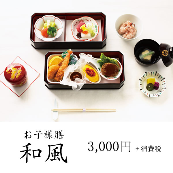 お子様膳和風 3,000円