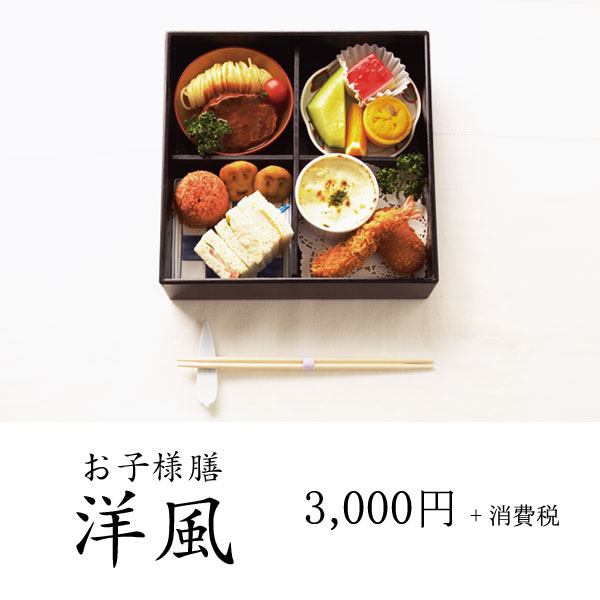 お子様膳洋風 3,000円