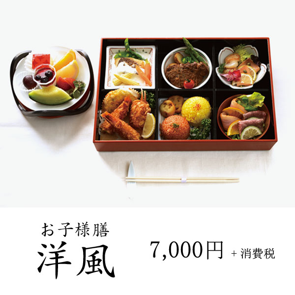 お子様膳洋風 7,000円