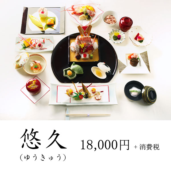 悠久（ゆうきゅう） 18,000円