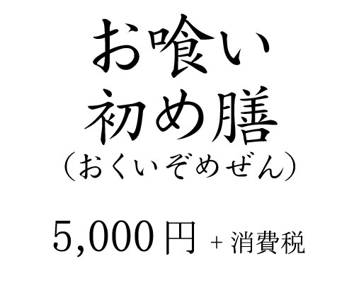 お喰い初め膳 5,000円