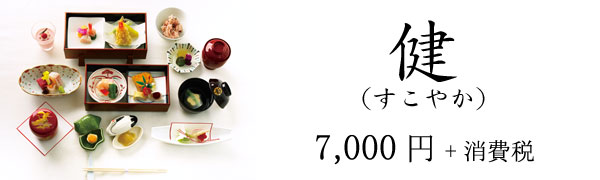 健 7,000円