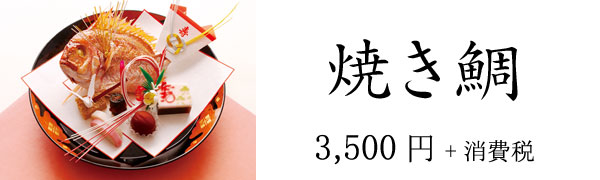焼き鯛 3,500円