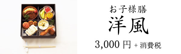 お子様膳洋風 3,000円