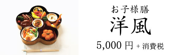 お子様膳洋風 5,000円