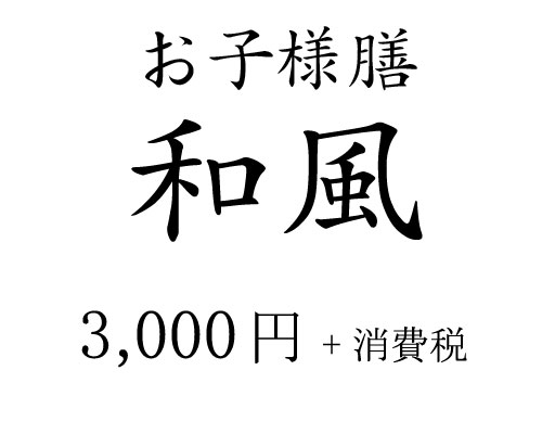 お子様膳 和風 3,000円