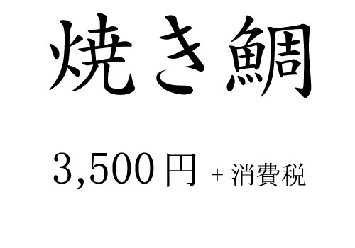 焼き鯛 3,500円