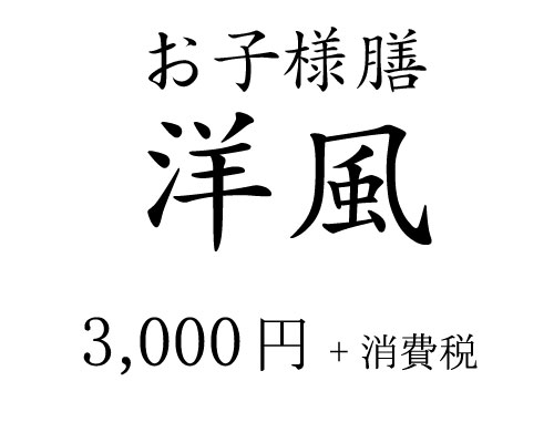 お子様膳 洋風 3,000円