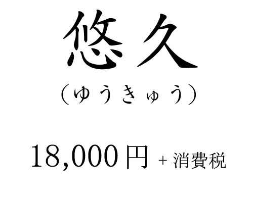 悠久 18,000円