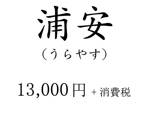 浦安 13,000円