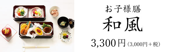 お子様膳和風 3,000円