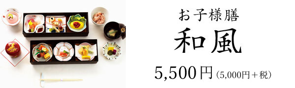 お子様膳和風 5,000円