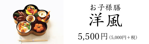 お子様膳洋風 5,000円