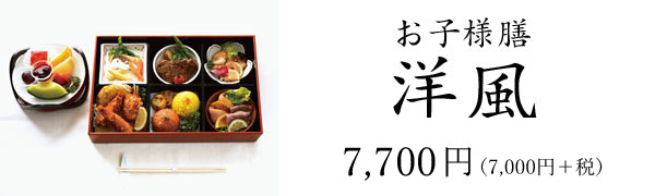 お子様膳洋風 7,000円