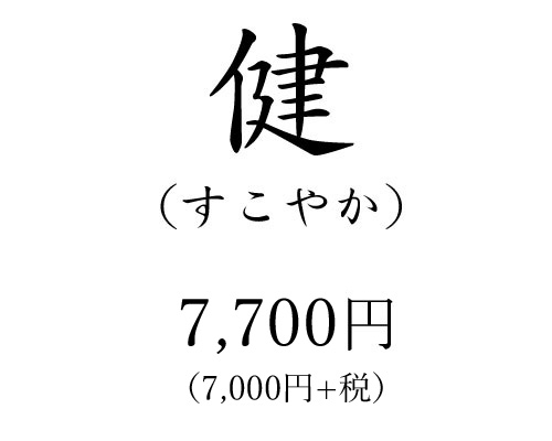 健 7,000円