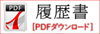 履歴書PDF