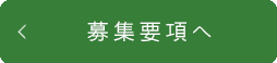 募集要項へ戻る