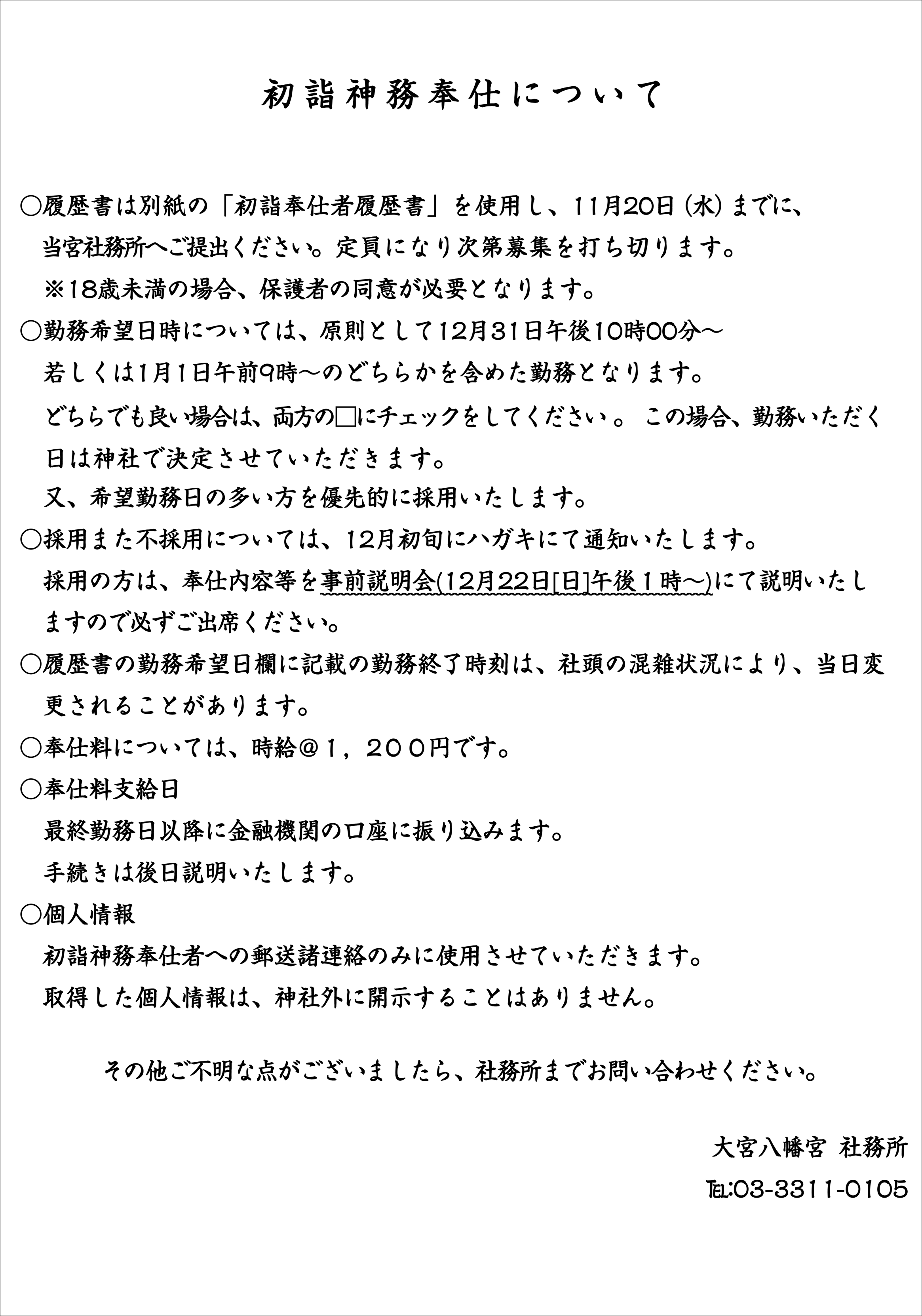 初詣神務奉仕について